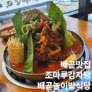 조마루감자탕배곧점 | 경기도 시흥 배곧 맛집 조마루감자탕 놀이방식당