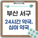 열린약국 | 부산 서구 24시간 약국, 심야 약국, 주말 약국 리스트