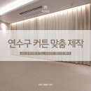 예인커텐 이미지