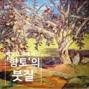 동복전통시장 | 덕수궁 《향수, 고향을 그리다》 ① 향토-빼앗긴 땅｜이인성·허백련·오지호… 조선의 색을 지킨 화가들