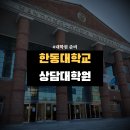한동대학교 상담대학원 | [대학원 준비] 한동대학교 상담대학원 2차 전형 후기_필답고사 &amp; 면접