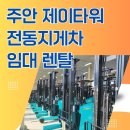 제이타워렌탈