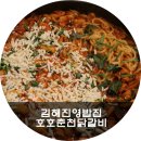호호춘천닭갈비