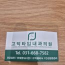 고덕타임내과의원 이미지