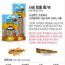 앤투게더펫 | [알파펫] 뉴질랜드산 자연방목 원료 에어드라이 간식•토핑•츄 체험단 후기