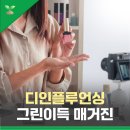 싱그린 | [그린이득 매거진] Vol.4 요즘 추천템, 이걸 사 말아?