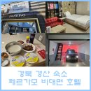 모텔자니 | 경북 경산 숙소 주차 편하고 룸서비스 가능한 페르가모 비대면 호텔