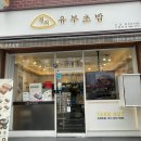 정직유부 사상점 이미지