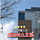 레이어스호텔 사우나 | 하단역 레이어스호텔 헬스장 사우나 정기권 일일권 가격 주차정보
