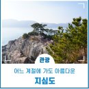 제254차 정기산행.거제.지심도 이미지