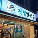 제일 칼국수 남천점 이미지
