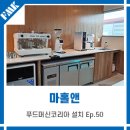 [마홀앤] 포천가구단지 카페 창업!