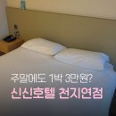 신신모텔 | 제주 올레시장 먹거리 포장한다면, 1박 3만원 서귀포 신신호텔 천지연점 딱인 이유