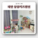 (주)일등자동차 | [충남 태안] 아기랑 가볼만한곳 : &#39;상상키즈펜션&#39; 풀빌라, 장난감(+조식 무료)