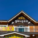 원조재래식할머니순두부 | [속초]_블루리본 가득한 '재래식할머니순두부' 재방문 솔직 후기 (두부전골&amp;두부구이)🥢