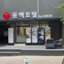 동백호텔 | 천안 호텔 추천✨ 성정동 리모델링 신상 숙소 프롬에이치 동백호텔 BY KWON 솔직후기