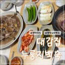 대문오리집(大門오리집) | 평택맛집 대감집누룽지백숙 평택죽백동맛집 평택오리백숙 가족외식 내돈내산
