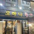 오하나물회계절회