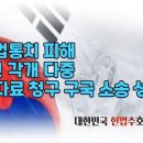 [불법통치피해 위자료청구소송 성명] - 1인 각개 다중의 불법통치 위자료 소송이 구국을 밝힌다. 이미지