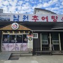 남원추어탕추어락 이미지