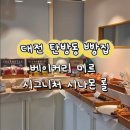 미르 | 대전 탄방동빵집 베이커리 미르 시나몬롤 맛집 후기