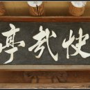 상주 쾌재정 이미지