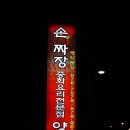 양가네짬뽕 이미지