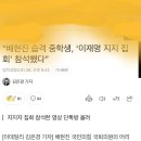 배현진 의원 피습범은 이재명 지지자다! 이미지