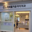 즐거운아이치과의원 이미지