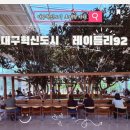 투썸플레이스 대구혁신점 | 대구 코스트코 근처 주차 편한 브런치 맛집 레이틀리92, 식사 주문 시 음료 30% 할인 꿀팁까지