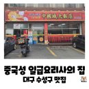 옛날짜장 중국성 | 대구 수성구 지산동 맛집 중국집, 중국성 일급요리사의 집 간짜장 및 직화중화비빔밥 후기
