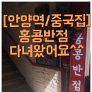 일교포차 | [안양역/중국집]홍콩반점 다녀왔어요 ^^