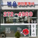 복음공인중개사사무소 이미지