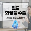 인도 화장품 수출, 제대로 알고 도전하자