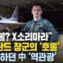 FA-50 반대를 참교육시킨 폴란드 공군 원스타 장군의 ‘호통’, “FA-50은 폴란드 조종사들의 구세주다” 중국 경악한 이유 이미지