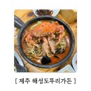 해성가든 | [여행_국내] 제주 애월해안도로 해성도뚜리가든 방문 후기 내돈내산