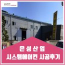 (주)은성산업 | 은성산업 시스템에어컨 시공후기