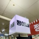 쩡이네 | 대구 서문시장 지하상가 맛집 수제 핫도그 전문점 쩡이네 핫도그 서문시장본점 방문 후기!