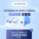 국내선 여행하고, 네 이 버 페 이 포인트도 받고 한국 공항 공사 프로모션 이미지