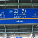 고잔역(신도시) 이미지