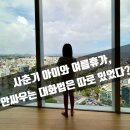 사춘기 아이 공감 대화법 | 사춘기 아이와 여름휴가 안싸우는 대화법은 따로 있었다?