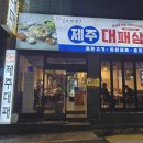 제주대패삼겹