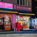 아이스N스낵창고 이미지