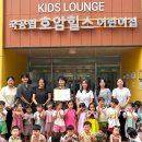 국공립호암힐스어린이집 | 호암힐스어린이집, 전국 ESG공모전 ‘최우수어린이집’에 선정