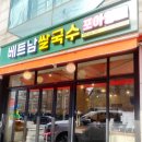 거여동맛집 포아잉트 베트남부부가 운영하는 곳 내돈내산 후기