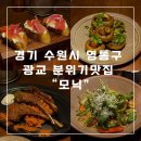 모닉 | 광교 카페거리 맛집 엔틱한 분위기 와인바 모닉, 내돈내산 방문후기