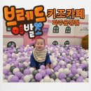 퐁퐁실내낚시터 | 파주 운정 키즈 카페 ! 브레드이발소 키즈카페 파주운정점 방문 후기