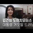 김건희 도이치모터스 녹취록 공개... 대통령 거짓말 드러났다 - 뉴스타파 이미지