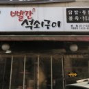 석쇠구이본점 이미지