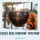 [천안]천안 목천 대형카페 까치카페, 시그니처 까치커피가 매력적인 곳